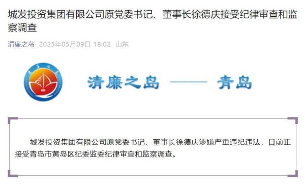 明道配资 城发投资集团有限公司原党委书记、董事长徐德庆被查