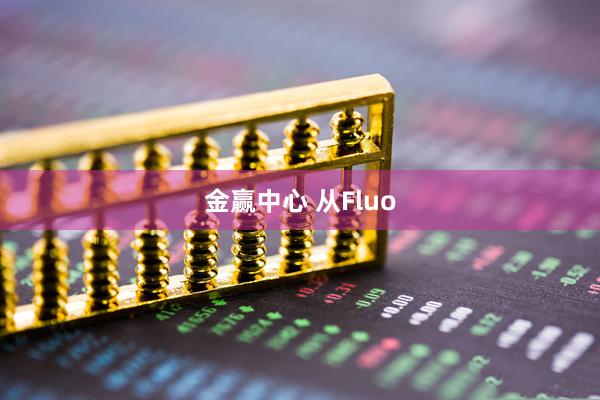 金赢中心 从Fluo